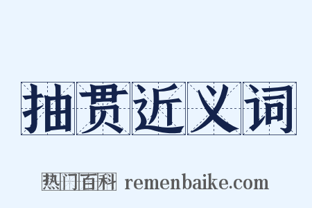 抽贯近义词是什么意思的图片